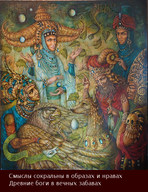  художник  Миронов Валерий, картина Смыслы сакральны в образах и нравах